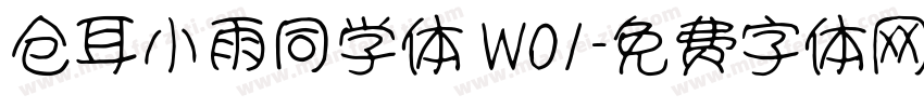 仓耳小雨同学体 W01字体转换